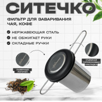 Ситечко для заваривания чая Letihome AVVA BLACK из нержавеющей стали