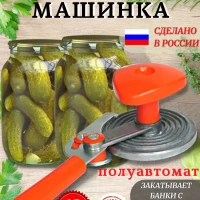 Машинка закаточная полуавтоматическая