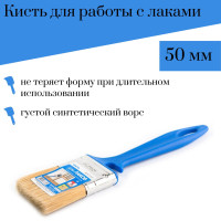 Кисть 50 мм Акор Лаки