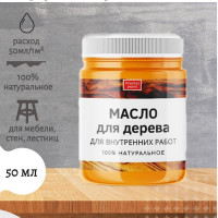 Масло для дерева для внутренних работ (50 мл)