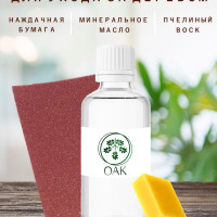 Набор по уходу за деревом, разделочными досками "OAK", вазелиновое масло, пчелиный воск, наждачная бумага