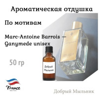 Отдушка по мотивам Marc-Antoine Barrois - Ganymede unisex, 50 гр, Франция для свечей / для мыла / для диффузоров