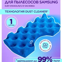 Фильтр пылесоса Samsung DJ97-01040A SC4300-SC4720 губчатый