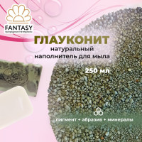 FANTASY ГЛАУКОНИТ Натуральный минерал, добавка для мыла, 250 мл, 3 в 1 (краситель для мыловарения + абразивная добавка + микроэлементы)