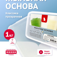 Мыльная основа Выдумщики "КЛАССИКА" прозрачная (SLS Free), 1 кг.