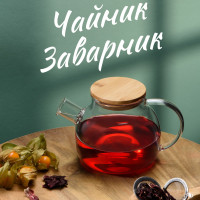 Limpid Side, Заварочный чайник с бамбуковой крышкой, Стеклянный чайник для заварки, Заварник для чая, Чайник для заварки стекло, 1000 мл