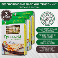 Гриссини без глютена МакМастер низкобелковые тёмные ароматные 3шт по 140г
