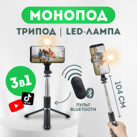 Монопод трипод с LED подсветкой и Bluetooth пультом / Селфи палка 3 в 1 для смартфона / Штатив держатель для телефона с Блютуз кнопкой и Led лампой Tossomy