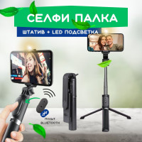 Селфи палка для смартфона с пультом Bluetooth и LED подсветкой, Штатив для телефона с лампой, Монопод-трипод 3 в 1