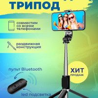 Монопод трипод с LED подсветкой / Селфи палка для смартфона / Штатив для телефона с пультом Bluetooth (320-1045мм) Черный