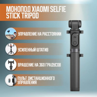 Монопод Xiaomi Selfie Stick Tripod (С пультом/ Черный)