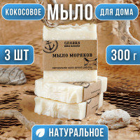 Мыло хозяйственное кокосовое для посуды и стирки твердое с содой и морской солью натуральное отбеливающее антибактериальное с эфирным маслом мяты "Мыло Моряков", 3 шт, Славна