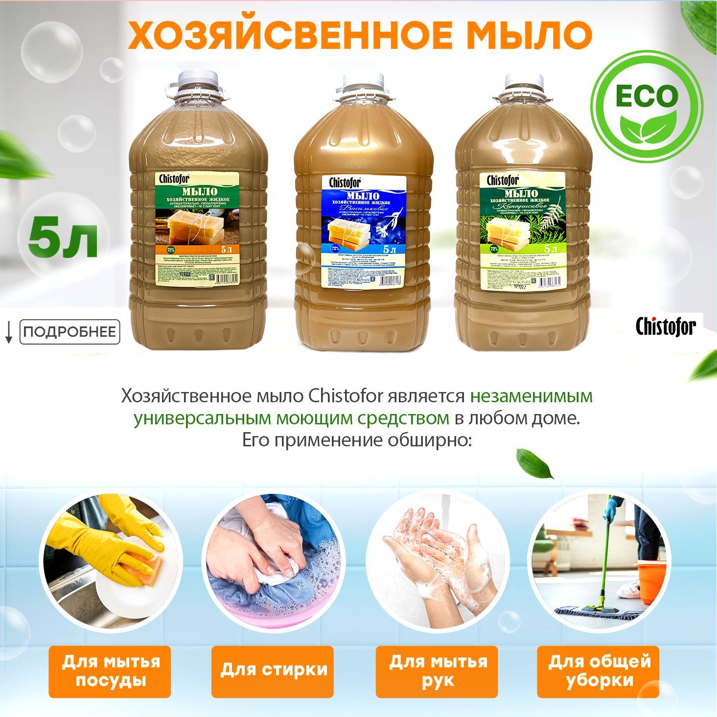 Жидкое хозяйственное мыло - это синоним экологичности и безопасности. Хозяйственное мыло 72 Chistofor 5 литров является незаменимым универсальным моющим средством в любом доме. Его применение обширно. Не нужно иметь различные очищающие порошки и гели, достаточно иметь мыло универсальное и оно заменит вам моющие средства для кухни (кухонное хоз мыло), против запаха, средство для стирки белья. Используйте мыло 5л как моющее средство для мытья посуды. Повышенные очищающие качества, легкое вспенивание и жидкая консистенция будут неплохим подспорьем хозяйкам. Средство для стирки, чистки ковров, мыло для чистки унитаза, для обуви, моющее вместо хлорки для пола - всё это сочетает в себе хозяйственное эко мыло отбеливающее Chistofor. Безопасно и практично в быту, надежно защищает от патогенных микробов. Также жидкое мыло пенка применяют в качестве гигиенических целей: для рук натуральное - мыло пена гипоаллергенное и экологичное, не сушит, не раздражает кожу рук, уход за руками станет более комфортным. Для водных процедур мыло пенка жидкое применяется как детское для рук антибактериальное и душа, для взрослых и детей, как мыло для кистей, для бани (банное), армейское (военные товары для армии). Экологичный натуральный продукт не вызывает аллергии. Мыло средство пятновыводитель, благодаря содержанию щёлочи, прекрасно помогает от пятен на одежде и грязи, антипятин удаляет сложные застарелые загрязнения. Подходит для стирки белого, цветного белья, одежды для маленьких детей. В отличие от классического мыла маленького, жидкое можно использовать для ручной и машинной стирки, традиционное твёрдое, черное мыло, дуру неудобно держать в руках, оно быстро размокает в воде, а для машинной стирки возможно использовать только хозяйственное мыло стружка, но это совсем не практично. Мыло жидкое хозяйственное универсальное для рук и тела 5 литров имеет легкую гелевую консистенцию, хорошо пенится и легко смывается с любых поверхностей, не оставляя мыльного налета. Одинаково эффективно как в горячей, так и холодной воде. Расходуется довольно экономично, по желанию можете приобрести для мыла диспенсер. Не содержит красители для мыла, цвет натурально - коричневый (бежевый). Упаковка для мыла - пластиковая ёмкость канистра 5 л., такая бутылка для мыла поможет забыть о покупке средства надолго. Применение: мытье пола, стен необходимо 30 мл мыла растворить на 5 литров воды. Для влажной уборки растворите 50-75 мл на 5 литров воды. Это отличное средство для комплексной уборки и дезинфекции всего дома. Приобретите эко товары для дома: жидкость, средство моющее для мытья посуды 5 литров, бытовая химия, средства для стирки белья и прочие хозяйственные товары для дома, дачи в одном лице хозяйственного мыла Chistofor. Тогда ежедневные процедуры, такие как стирка, мойка и уборка будут точно в радость! Производство Россия - отличная и экономичная альтернатива таким средствам, как мыло хозяйственное корея, японское, финское.