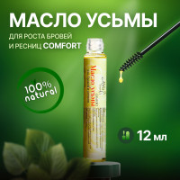 Масло усьмы для роста волос, бровей и ресниц COMFORT- 12 мл / масло для роста волос