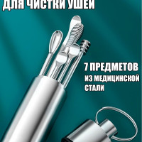 Набор для чистки ушей, набор для чистки ушей металлический, ухочистка