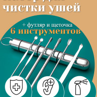 Инструменты для чистки ушей,  многоразовые ушные палочки удаление пробки и серы ухочистка, Копоушка мимикаки, 7 штук, Master-Pokupok