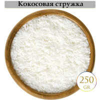 Кокосовая стружка 250 гр. Натуральная без сахара (кондитерская посыпка)