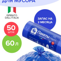 Пакеты для мусора Lomberta 60 л без затяжек, 50 штук, синий