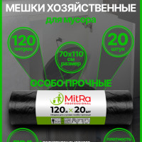 Мешки для мусора MitRa 120 л, 40мкм