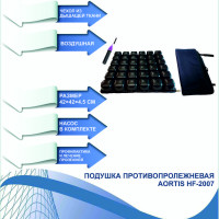 Противопролежневая подушка AORTIS HF-2007 (42х42 см) (с чехлом)