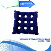 Подушка воздушная на кресло/кресло-коляску AORTIS HF-006 (42х42 см) (синяя)