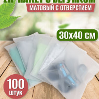 Зип пакеты 30 х 40 см, 100 штук / Упаковочные Zip пакеты для одежды / матовые пакеты для упаковки / хранения вещей / маркетплейсов / с бегунком