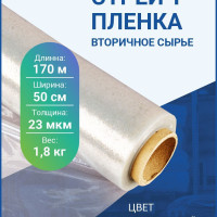 Стрейч пленка 1.8 кг, 170 м, упаковочная, багажная, прозрачная, вторичное сырье