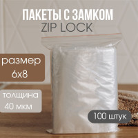 Пакеты с замком ZIP LOCK "зиплок" 6х8 100 шт 40 мкм. Для упаковки,хранения,фасовки,заморозки