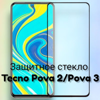 Защитное стекло 5D-9D (полное покрытие) Tecno Pova 2/Pova 3/стекло для Техно Пова 2 текно Рова 2 Пова 3 Рова 3