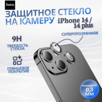 Защитное стекло Hoco для камеры Apple iPhone 14 / iPhone 14 plus 3D, черное