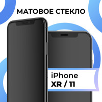 Матовое закаленное защитное стекло с рамкой для Apple iPhone XR и iPhone 11 / Полноэкранное 9H стекло с олеофобным покрытием на Эпл Айфон ХР и Айфон 11 / 3D стекло на весь экран