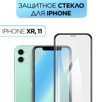 Защитное стекло 5D full screen для iPhone XR/ 11 / стекло на Айфон Xr / 11, Premium, полноэкранное покрытие, надежная защита