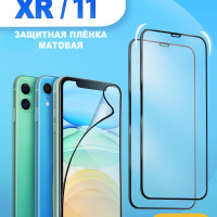 Матовая защитная керамическая пленка Ceramic Glass для iPhone XR / 11 / Матовое стекло на Айфон XR / 11