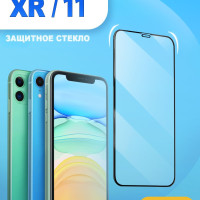 Защитное стекло iPhone 11 / XR. Стекло на айфон 11 / XR