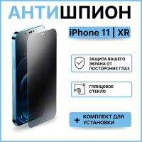 Защитное стекло антишпион для iPhone 11, XR / Айфон 11, ХР, на весь экран