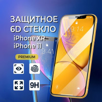 Защитное броне стекло для iPhone XR / iPhone 11 Качество PREMIUM 6D