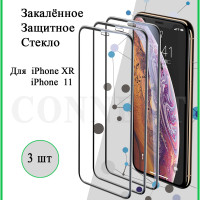 Защитное стекло 3 шт. на Apple iPhone XR / iPhone 11 / для Айфон XR / Айфон 11 / "6.1", 3D стекло на весь экран, олеофобное, закаленное, противоударное 9H