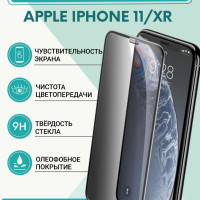 Полноэкранное защитное стекло на iPhone 11, iPhone XR / Стекло на Айфон 11, Айфон ХР