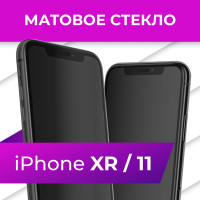 Матовое противоударное защитное стекло с рамкой для Apple iPhone XR и iPhone 11 / Полноэкранное 9H стекло с олеофобным покрытием на Эпл Айфон ХР и Айфон 11