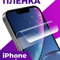 Защитная гидрогелевая пленка для телефона Apple iPhone 11 и XR / Глянцевая пленка на смартфон Эпл Айфон 11 и ХР / Самовосстанавливающаяся пленка