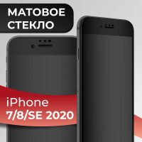 Матовое полноэкранное защитное 3D стекло с рамкой для Apple iPhone 7, 8 и SE 2020 / Полноэкранное 9H стекло с олеофобным покрытием на Эпл Айфон 7, 8 и СЕ 2020/ Защита экрана