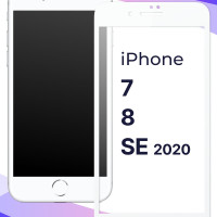 Полноэкранное защитное 3D стекло для телефона Apple iPhone 7, 8 и SE 2020 / Противоударное закаленное стекло с полной проклейкой на Эпл Айфон 7, 8 и СЕ 2020 / Глянцевое с белой рамкой