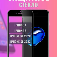 Защитное стекло на IPhone 7 8 SE/SE2 (2020-2022) черное для айфон