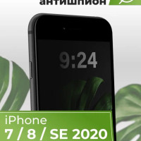 Защитное противоударное стекло 3D антишпион для Apple iPhone 7, 8, SE 2020 / Полноэкранное приватное стекло 9H на Эппл Айфон 7, 8, СЕ 2020 / С черной рамкой