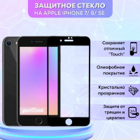 Защитное стекло для iPhone 7/8 / SE 2020 на айфон 7/8/СЕ 2020 полноэкранное (Черное)