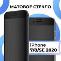 Матовое закаленное защитное стекло с черной рамкой для Apple iPhone 7, 8 и SE 2020 / Полноэкранное 9H стекло с олеофобным покрытием на Эпл Айфон 7, 8 и СЕ 2020 / 3D стекло на весь экран