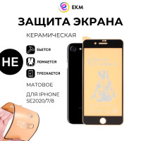 Небьющееся матовое стекло - пленка на Apple iPhone SE 2020/7/8, противоударное на айфон се 2020, черная рамка