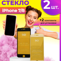 Защитное стекло (Комплект 2 шт.) для iPhone 7/iPhone 8/iPhone SE 2020 / Айфон 7/Айфон 8/Айфон СЕ 2020 (Черный)