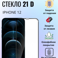 Противоударное защитное стекло 21D на Iphone 12 закаленное стекло c олеофобным покрытием