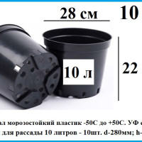 Горшок для рассады 10 литров - 10шт. d-28см; h-22 см